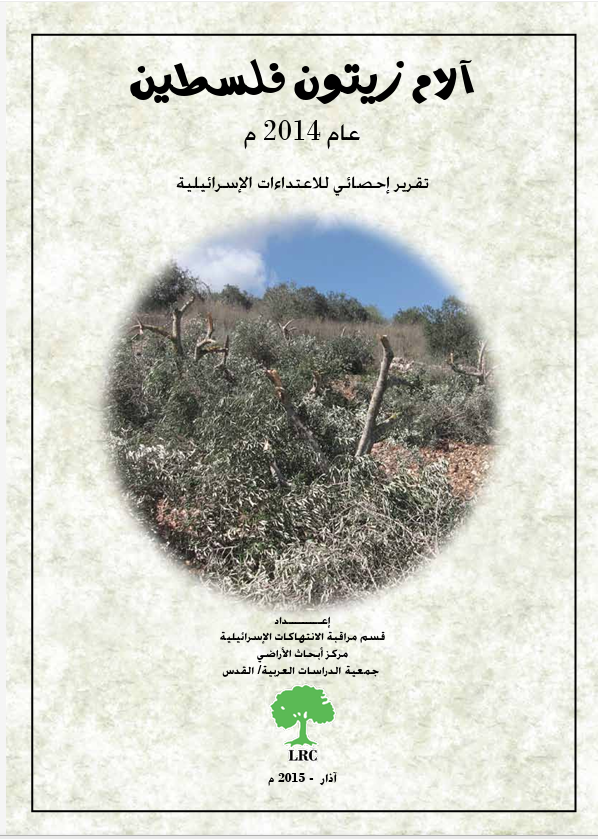 Palestinian Olive Agony 2014 | LRC