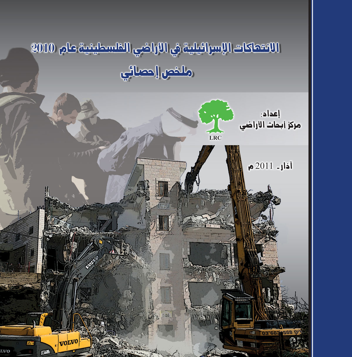 Israeli Violations against Palestinian Rights to Land and Housing -2010 | LRC